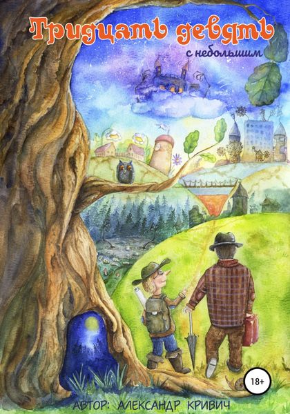 Обложка книги  «Тридцать девять с небольшим. Книга первая»