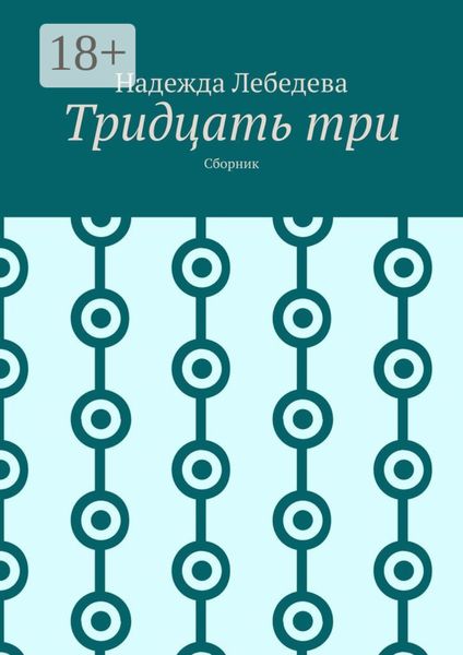 Обложка книги  «Тридцать три. Сборник»