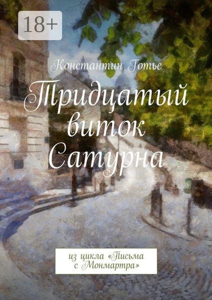 Обложка книги  «Тридцатый виток Сатурна. Из цикла «Письма с Монмартра»»