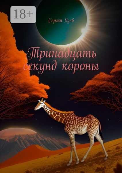 Обложка книги  «Тринадцать секунд короны»