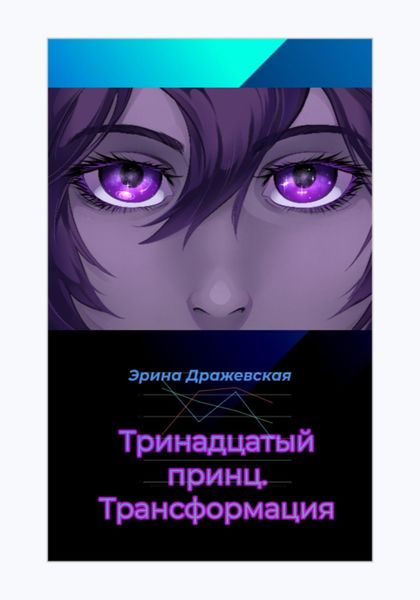 Обложка книги  «Тринадцатый принц. Трансформация»