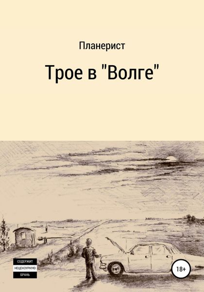 Обложка книги  «Трое в «Волге»»