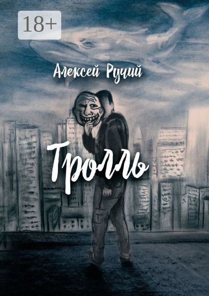 Обложка книги  «Тролль»