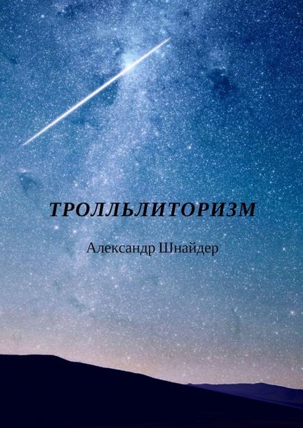 Обложка книги  «Тролльлиторизм»
