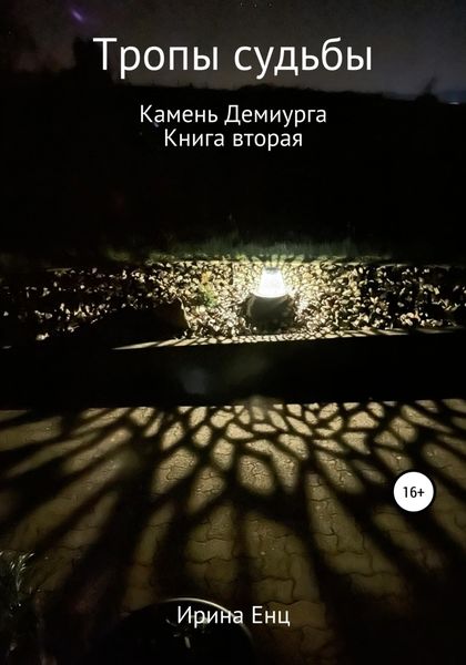 Обложка книги  «Тропы судьбы. Камень Демиурга. Книга вторая»