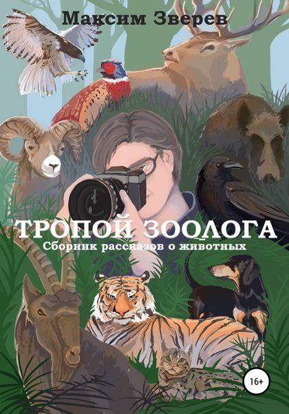 Обложка книги «Тропой зоолога»