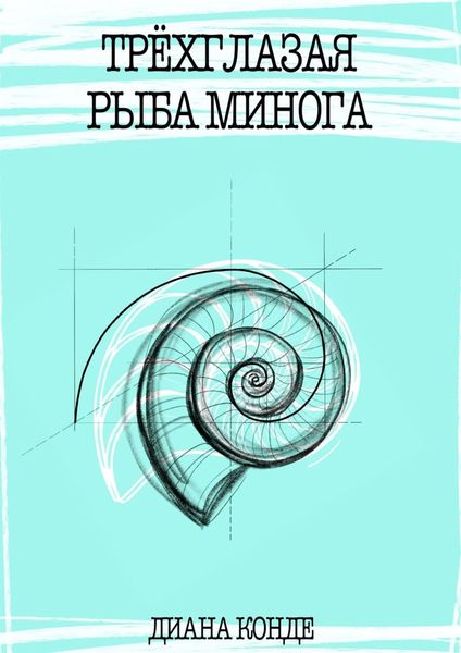 Обложка книги  «Трёхглазая рыба минога»