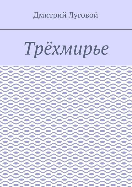 Обложка книги  «Трёхмирье»
