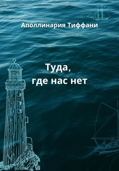 Обложка книги  «Туда, где нас нет»