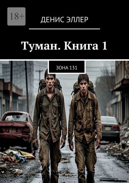 Обложка книги «Туман. Книга 1. Зона 131»