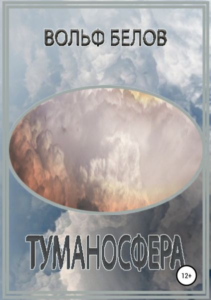 Обложка книги  «Туманосфера»
