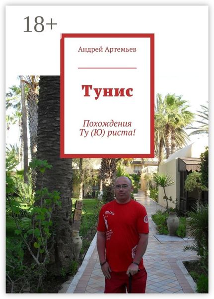 Обложка книги «Тунис. Похождения Ту (Ю) риста!»