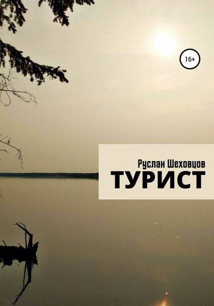 Обложка книги  «Турист»
