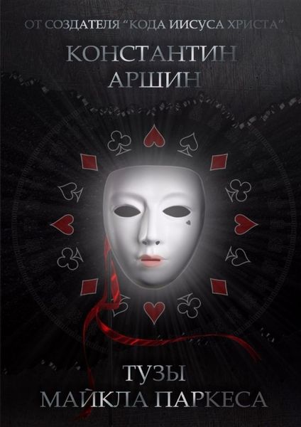 Обложка книги  «Тузы Майкла Паркеса»