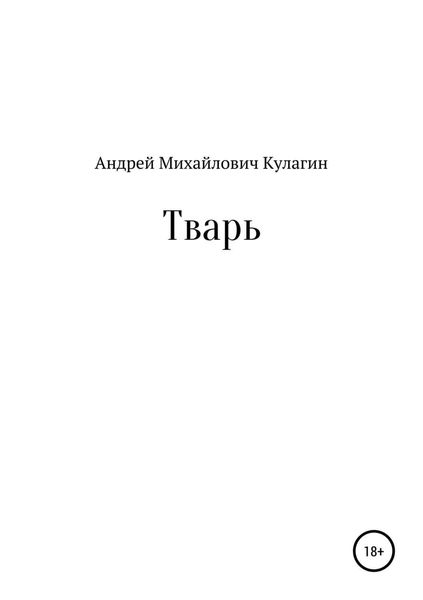 Обложка книги  «Тварь»