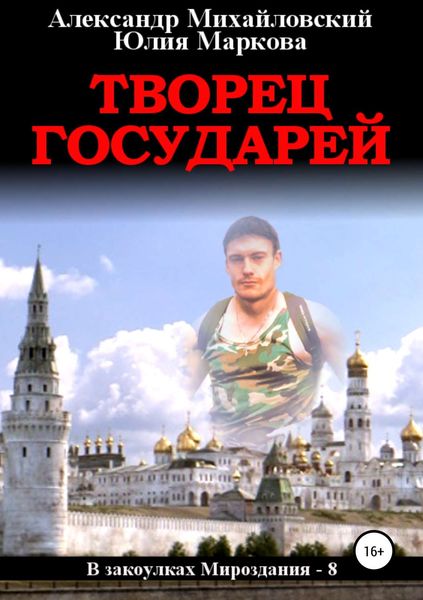 Обложка книги  «Творец государей»