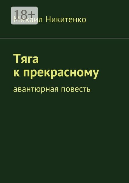 Обложка книги  «Тяга к прекрасному. Авантюрная повесть»