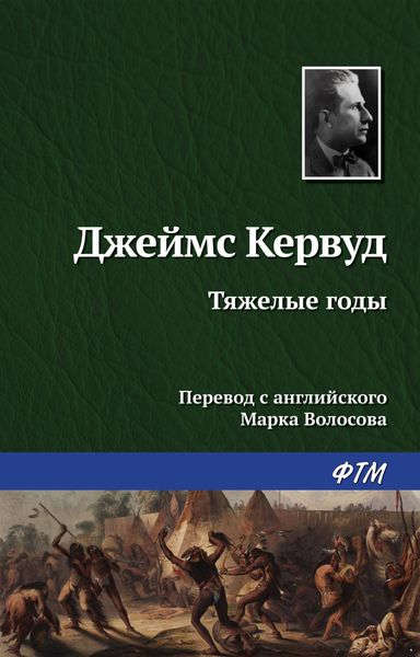 Обложка книги  «Тяжелые годы»