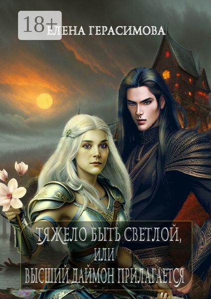 Обложка книги  «Тяжело быть светлой, или Высший даймон прилагается»