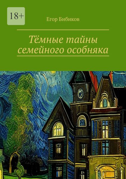 Обложка книги  «Тёмные тайны семейного особняка»