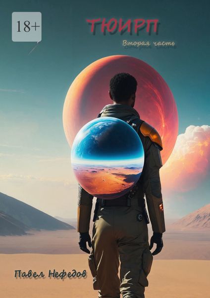 Обложка книги «Тюирп. Вторая часть»