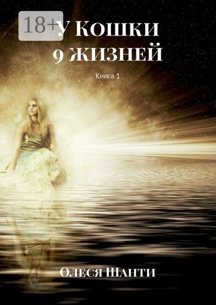 Обложка книги  «У Кошки 9 жизней. Книга 1»