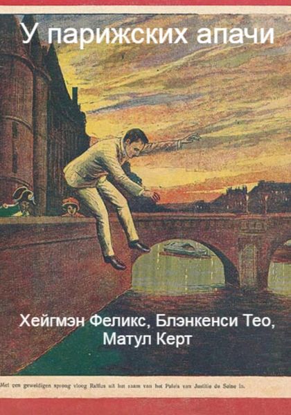 Обложка книги  «У парижских апачи»