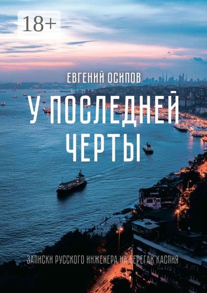 Обложка книги  «У последней черты. Записки русского инженера на берегах Каспия»
