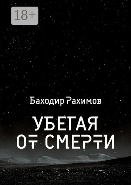 Обложка книги  «Убегая от смерти»