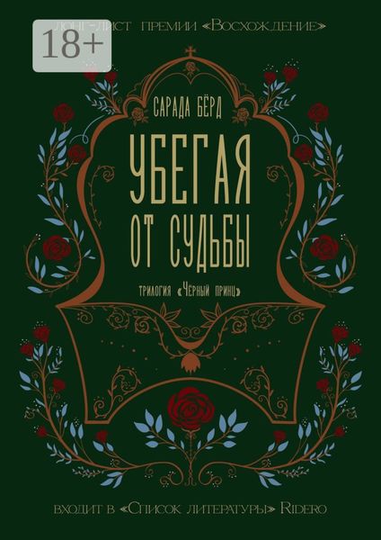 Обложка книги «Убегая от судьбы»