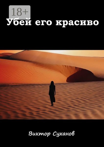 Обложка книги  «Убей его красиво»