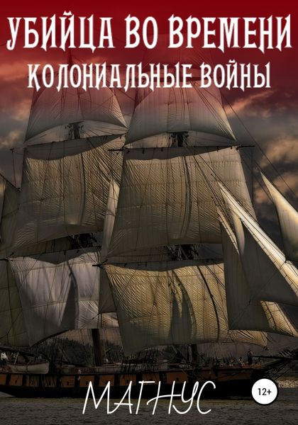 Обложка книги  «Убийца во времени. История 1: Колониальные войны»
