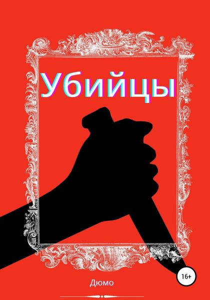 Обложка книги  «Убийцы»