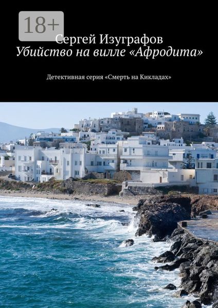 Обложка книги  «Убийство на вилле «Афродита». Детективная серия «Смерть на Кикладах»»
