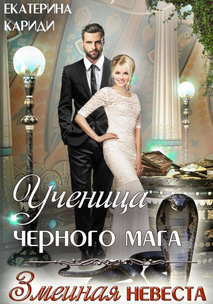 Обложка книги  «Ученица черного мага»