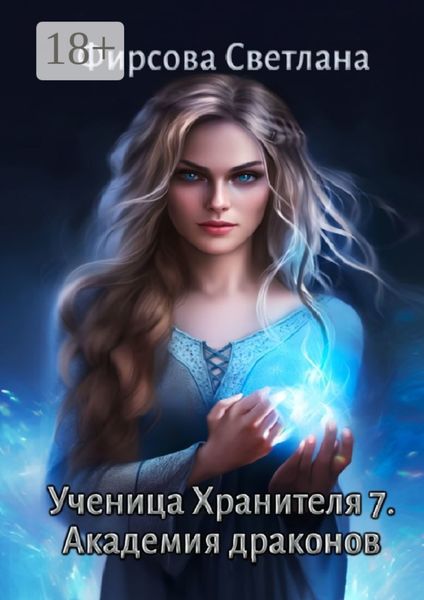Обложка книги  «Ученица Хранителя – 7. Академия драконов»