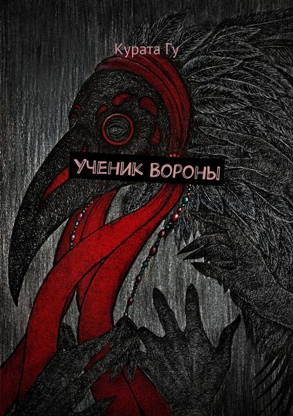 Обложка книги  «Ученик Вороны»