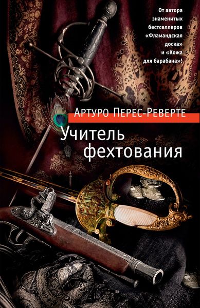 Обложка книги  «Учитель фехтования»