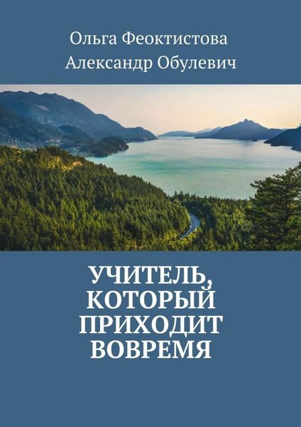Обложка книги  «Учитель, который приходит вовремя»