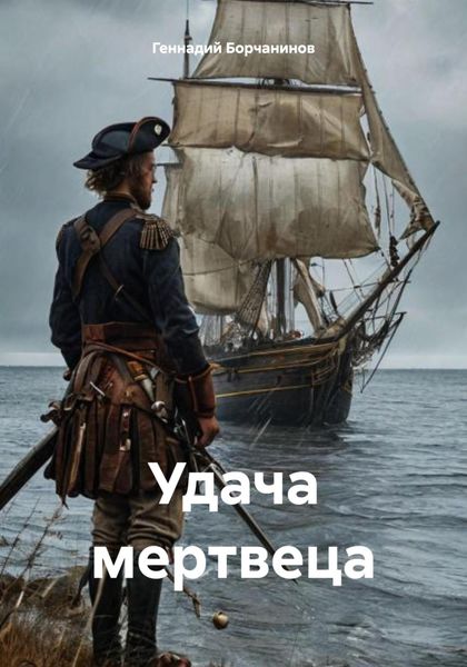 Обложка книги  «Удача мертвеца»