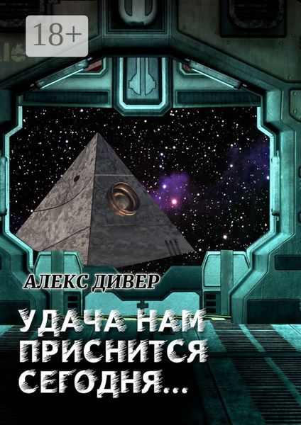 Обложка книги  «Удача нам приснится сегодня»