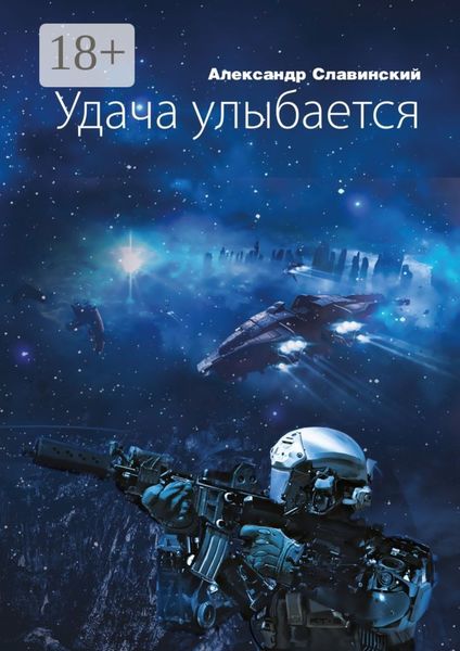 Обложка книги  «Удача улыбается»