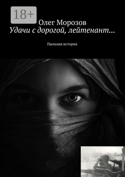 Обложка книги  «Удачи с дорогой, лейтенант… Пыльная история»