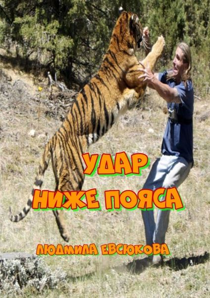 Обложка книги  «Удар ниже пояса. Повесть»