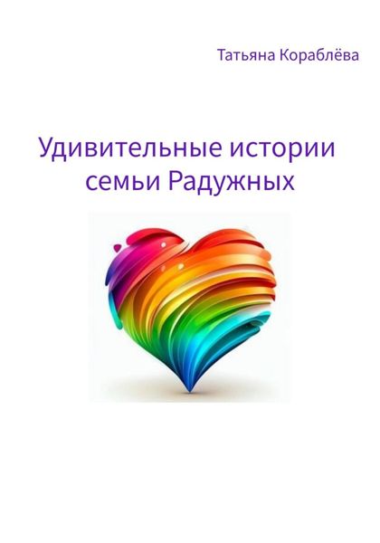 Обложка книги «Удивительные истории семьи Радужных»