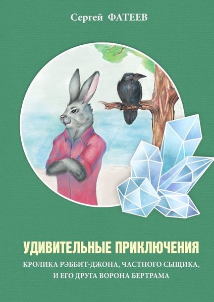 Обложка книги  «Удивительные приключения кролика Рэббит-Джона, частного сыщика, и его друга ворона Бертрама»