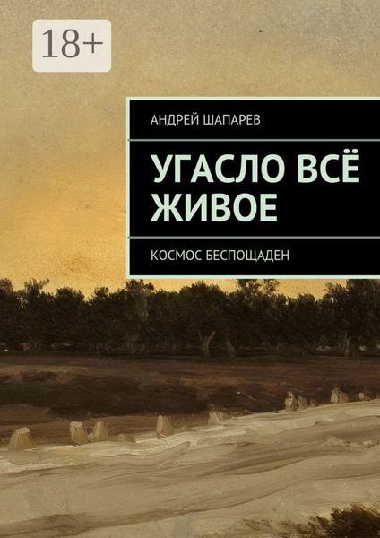 Обложка книги  «Угасло всё живое. Космос беспощаден»