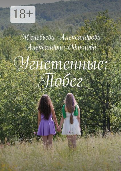 Обложка книги  «Угнетенные: Побег»