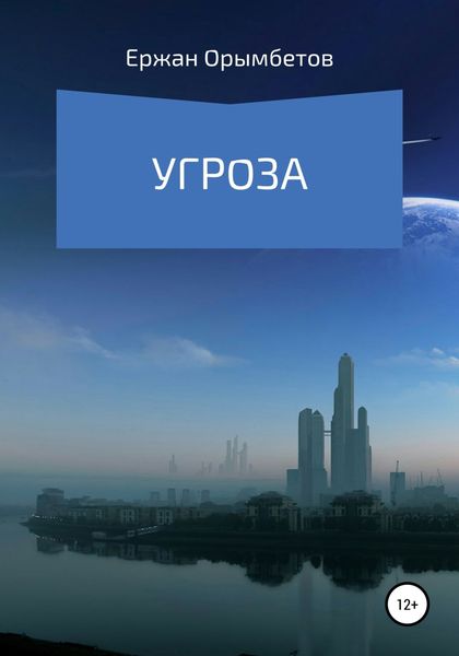 Обложка книги  «Угроза»