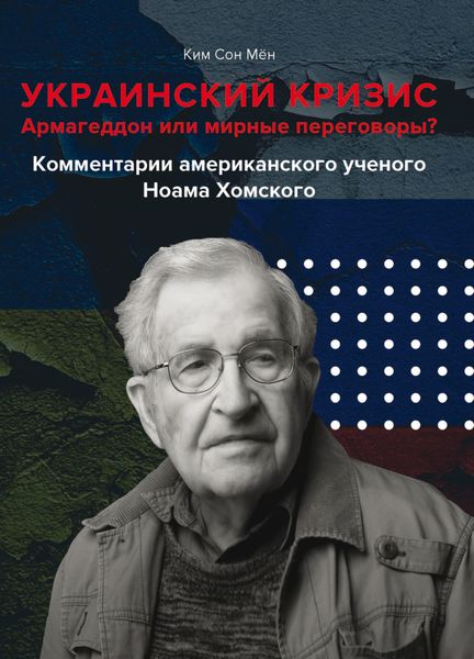 Обложка книги  «Украинский кризис. Армагеддон или мирные переговоры? Комментарии американского ученого Ноама Хомского»
